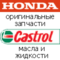 Оригинальные запасные части Honda/Хонда, масла и жидкости Castrol/Кастрол